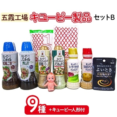 「五霞工場」 キユーピー製品セットB