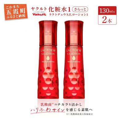 ラクトデュウ S.E.ローション 130ml ×2本★ヤクルト化粧品