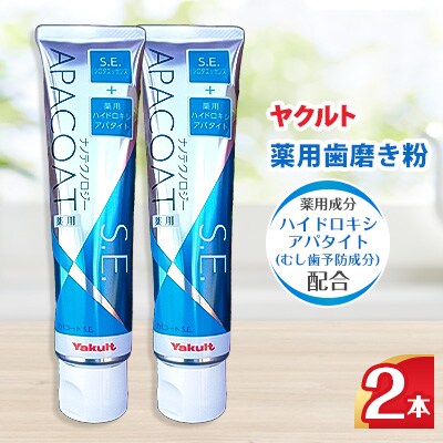 【ヤクルト】薬用歯磨き粉 2本