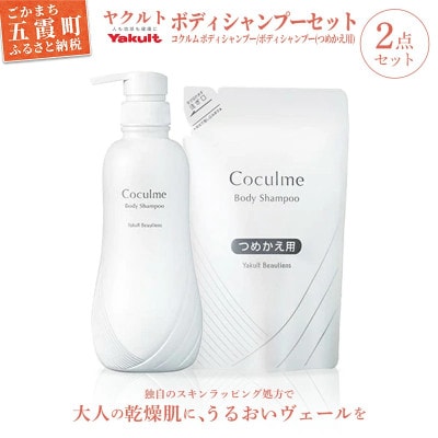 【ヤクルト】コクルム　ボディシャンプーセット