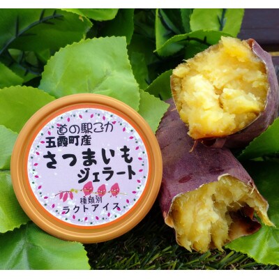 【道の駅ごか】オリジナルジェラート12個セット1(さつま芋・米・レモン)