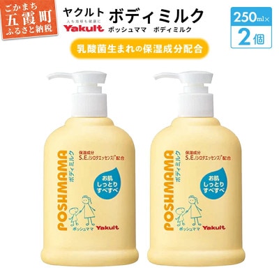 【ヤクルト】ポッシュママ　ボディミルク2個セット