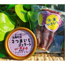 【道の駅ごか】さつまいもざんまい2(冷凍やきいも・さつまいもジェラート)