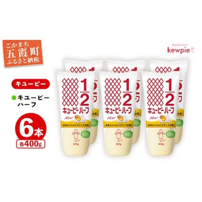 【キユーピー五霞工場】キユーピーハーフざんまいセット(400g×6本入り)