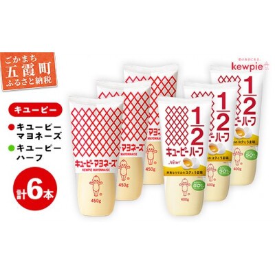 【キユーピー五霞工場】キユーピーマヨ・キユーピーハーフざんまいセット(計6本入り)
