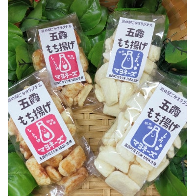 ごかを食べよう!セット18(マヨもち揚げ　食べ比べセット1)