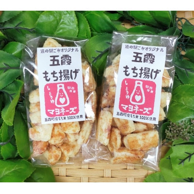 ごかを食べよう!セット18(マヨもち揚げ　食べ比べセット1)