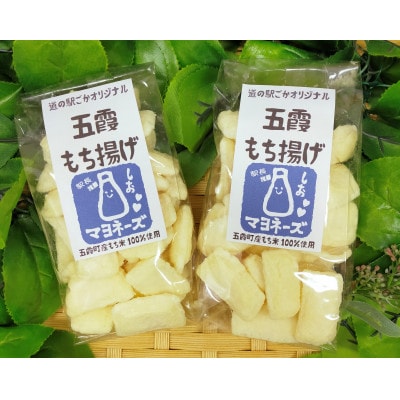 ごかを食べよう!セット18(マヨもち揚げ　食べ比べセット1)