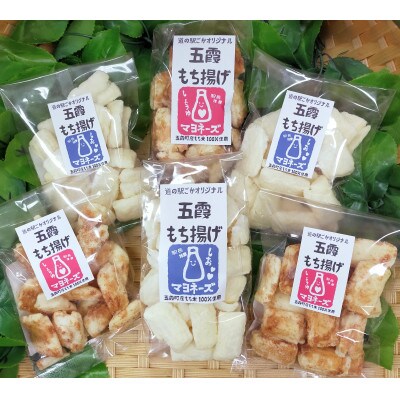 ごかを食べよう!セット19(マヨもち揚げ　食べ比べセット2)