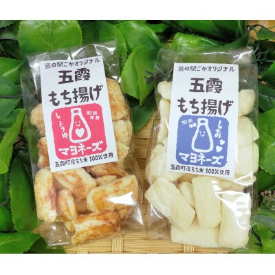 ごかを食べよう!セット19(マヨもち揚げ　食べ比べセット2)
