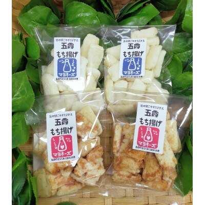 ごかを食べよう!セット19(マヨもち揚げ　食べ比べセット2)