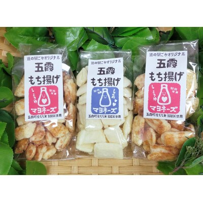 ごかを食べよう!セット20(マヨもち揚げ　食べ比べセット3)