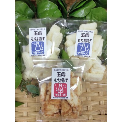 ごかを食べよう!セット20(マヨもち揚げ　食べ比べセット3)