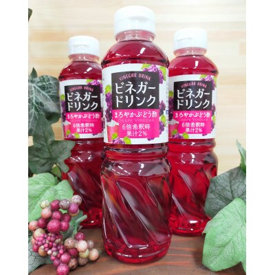 キユーピー醸造のビネガードリンク　まろやかぶどう酢　3本セット