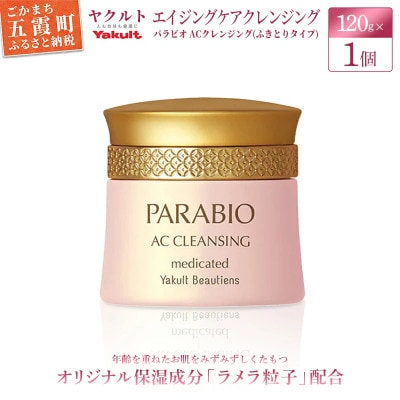 ヤクルトのパラビオ クレンジング(ふきとりタイプ)