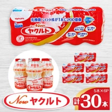 ヤクルトの「Newヤクルト」 30本セット