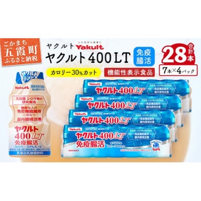 「ヤクルト400LT免疫腸活」　  28本セット