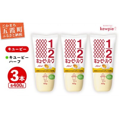 キユーピー五霞工場のキユーピーハーフ　3本セット