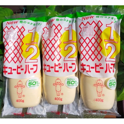 キユーピー五霞工場のキユーピーハーフ　3本セット