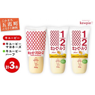 キユーピー五霞工場のキユーピーマヨネーズ1本・キユーピーハーフ2本