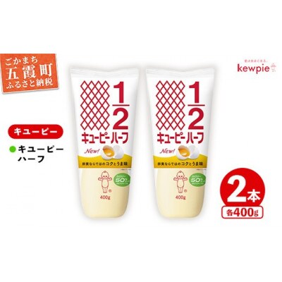 キユーピー五霞工場のキユーピーハーフ　2本セット