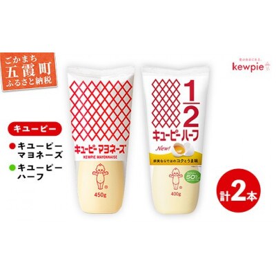 キユーピー五霞工場の キユーピーマヨ1本・キユーピーハーフ1本