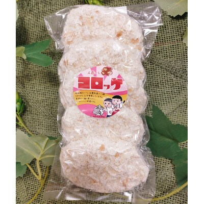 道の駅ごかの八つ頭コロッケ・ローズポークまんセット2