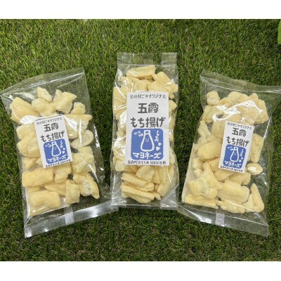ごかを食べよう!セット26(マヨもち揚げ・マヨペッパーせん　食べ比べセット3)