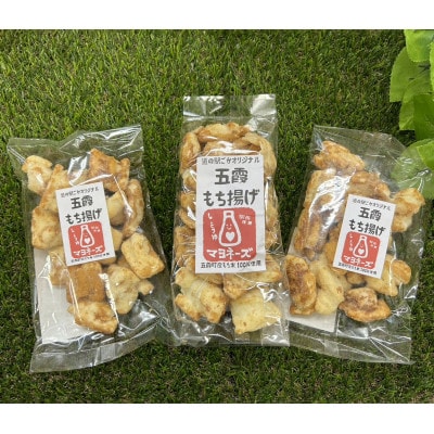 ごかを食べよう!セット25(マヨもち揚げ・マヨペッパーせん　食べ比べセット2)