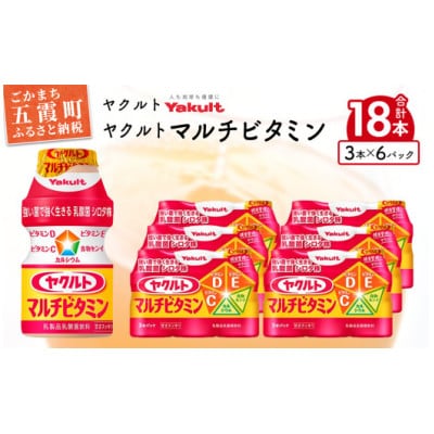 ヤクルトの「ヤクルトマルチビタミン」18本セット