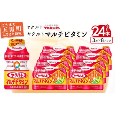ヤクルトの「ヤクルトマルチビタミン」24本セット