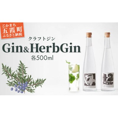 【クラフトジン】Gin&Herb Gin (500ml×各1本)