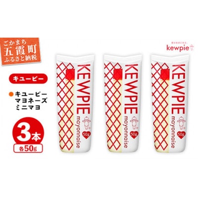 キユーピー五霞工場のキユーピーマヨネーズミニマヨ50g　3本セット