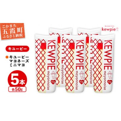 キユーピー五霞工場のキユーピーマヨネーズミニマヨ50g　5本セット