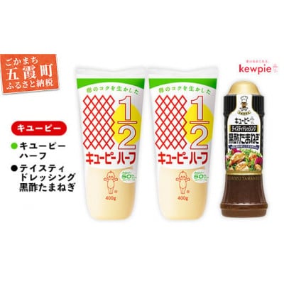 キユーピー五霞工場のキユーピーハーフ2本・テイスティドレッシング 黒酢たまねぎ1本セット
