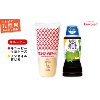 キユーピー五霞工場のキユーピーマヨネーズ1本・ノンオイル青じそドレッシング1本セット