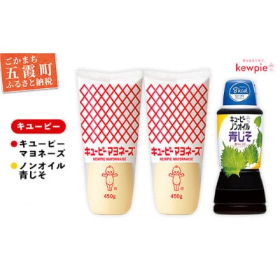 キユーピー五霞工場のキューピーマヨネーズ2本・ノンオイル青じそドレッシング1本セット