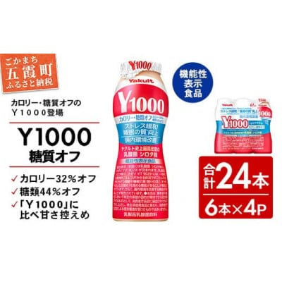 ヤクルト「Y1000糖質オフ」24本セット(6本入り×4パック)