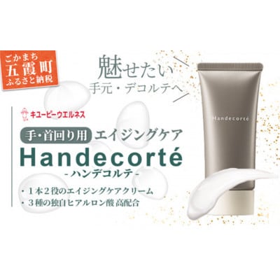 【キユーピーウエルネス】ハンデコルテ