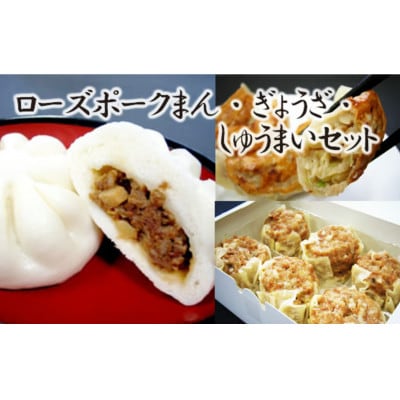 【道の駅ごかオリジナル】ローズポークまん・ギョウザ・シュウマイセット
