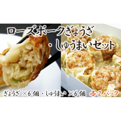 【道の駅ごかオリジナル】ローズポークギョウザ・シュウマイセット