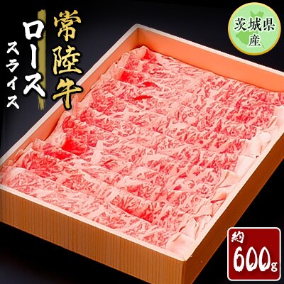 茨城県産【常陸牛】 ロース肉 600g