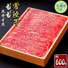 茨城県産【常陸牛】 もも肉 600g