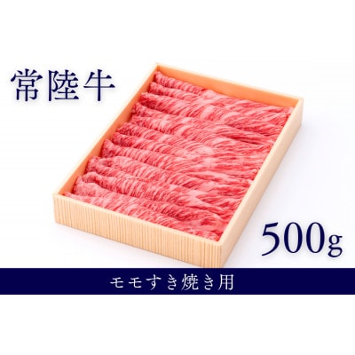 茨城県銘柄黒毛和牛常陸牛モモすき焼き用約500g