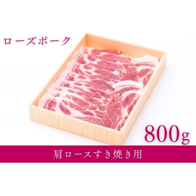茨城県産銘柄豚ローズポーク　肩ロースすき焼き用約800g