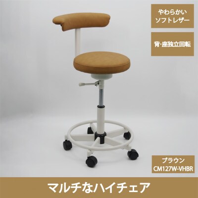 高品質なクラッシックレザーを使用したマルチチェア　CM127WーVHBR(ブラウン、足掛けリング付)