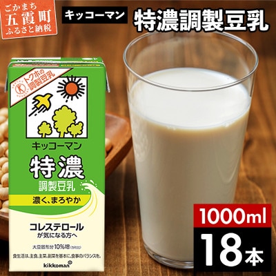 【合計1000ml×18本】特濃調製豆乳1000ml / キッコーマン