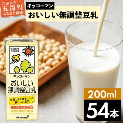 【合計200ml×54本】おいしい無調整豆乳200ml / キッコーマン