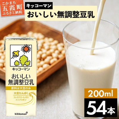 【合計200ml×54本】おいしい無調整豆乳200ml / キッコーマン