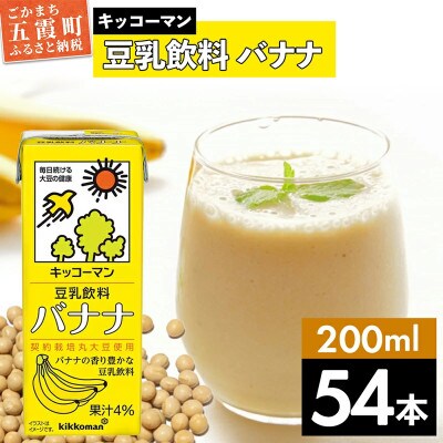 【合計200ml×54本】豆乳飲料バナナ200ml / キッコーマン